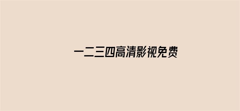 >一二三四高清影视免费观看横幅海报图